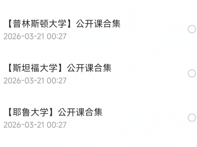 世界名校公开课