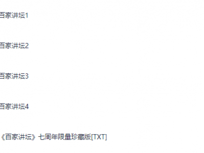 百家讲坛最全合集【468GB】附七周年限量珍藏版 南峰 素材资料 2024-12-21！