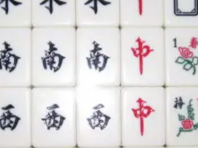 麻将学技术训练与技巧（完结）