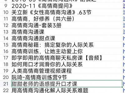 个人提升课程大全，情商，法律，时间管理，最强大脑等等课程