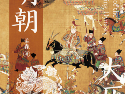 大明历史，明末清初历资料